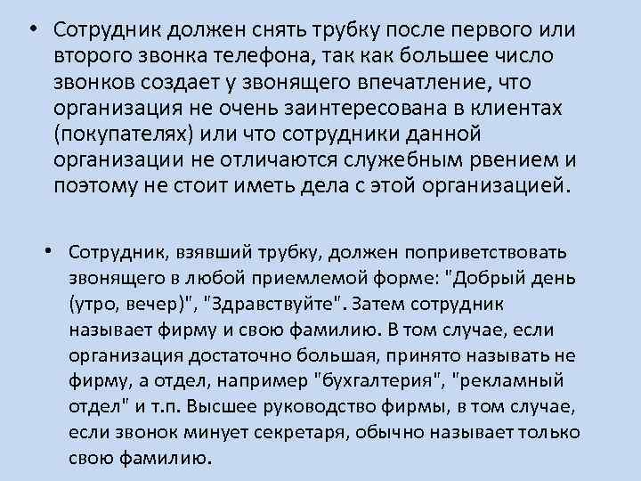  • Сотрудник должен снять трубку после первого или второго звонка телефона, так как
