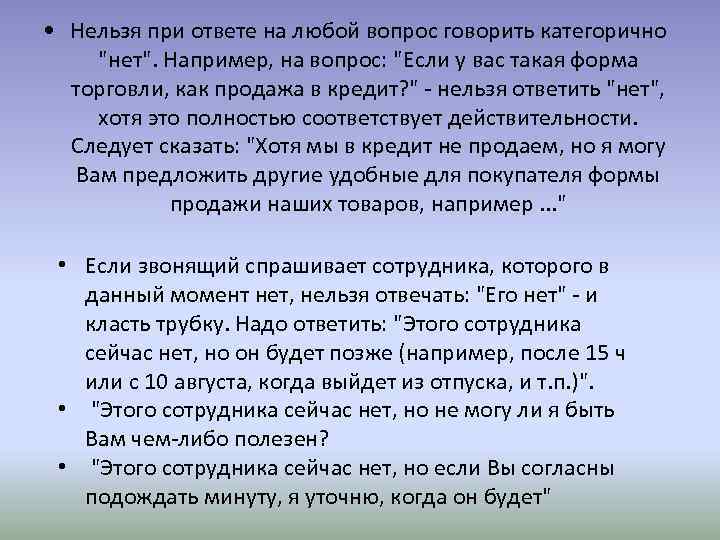  • Нельзя при ответе на любой вопрос говорить категорично "нет". Например, на вопрос: