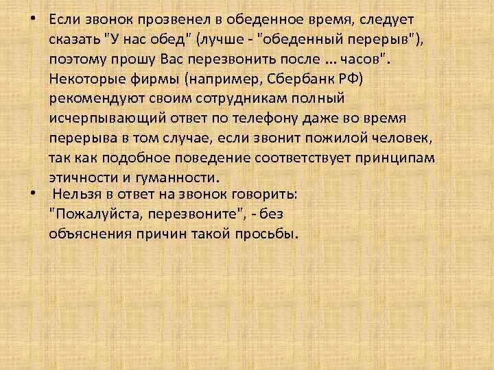  • Если звонок прозвенел в обеденное время, следует сказать "У нас обед" (лучше