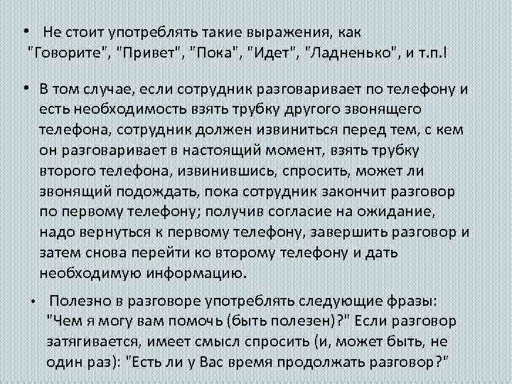  • Не стоит употреблять такие выражения, как "Говорите", "Привет", "Пока", "Идет", "Ладненько", и