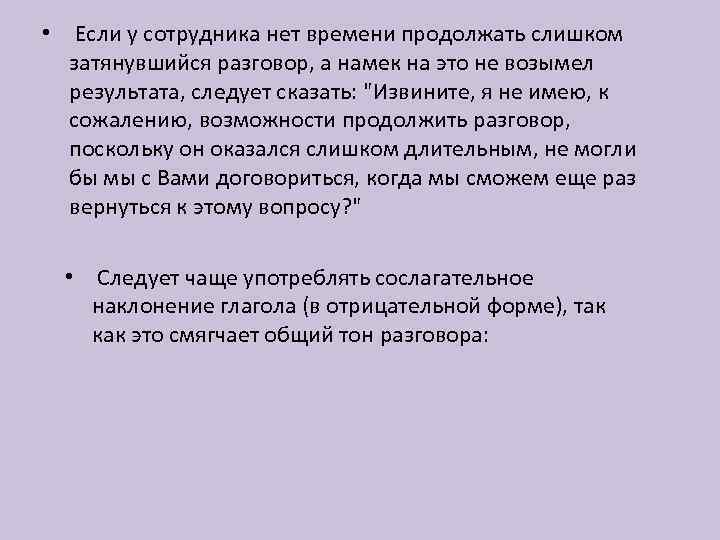  • Если у сотрудника нет времени продолжать слишком затянувшийся разговор, а намек на