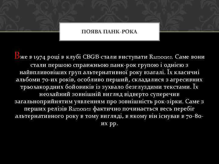 ПОЯВА ПАНК-РОКА Вже в 1974 році в клубі CBGB стали виступати Ramones. Саме вони