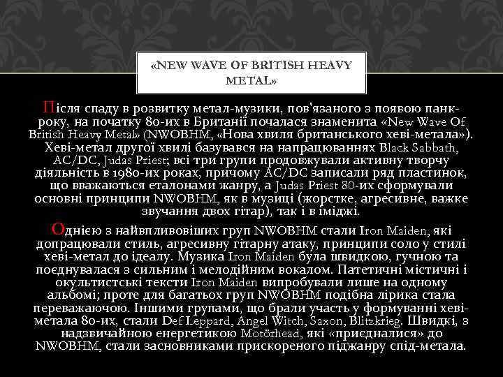  «NEW WAVE OF BRITISH HEAVY METAL» Після спаду в розвитку метал-музики, пов'язаного з