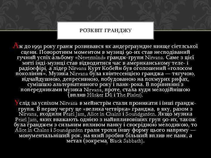 РОЗКВІТ ГРАНДЖУ Аж до 1991 року гранж розвивався як андерграундне явище сіетлської сцени. Поворотним
