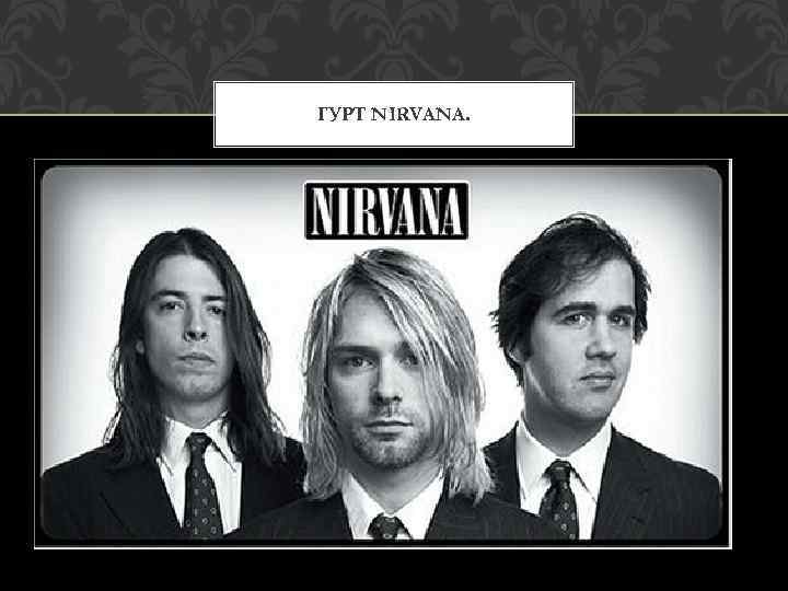 ГУРТ NIRVANA. 