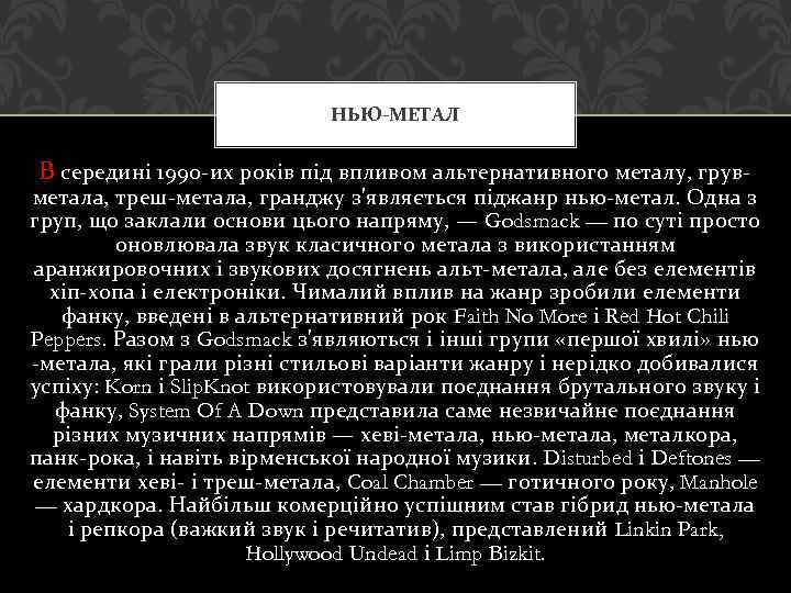 НЬЮ-МЕТАЛ В середині 1990 -их років під впливом альтернативного металу, грув- метала, треш-метала, гранджу
