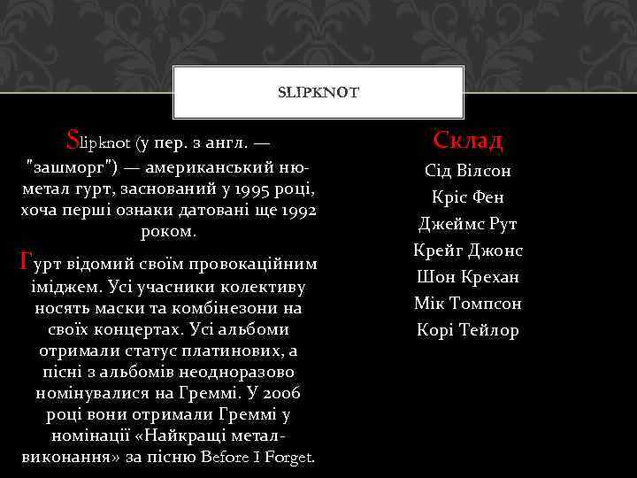 SLIPKNOT Slipknot (у пер. з англ. — Склад "зашморг") — американський нюметал гурт, заснований