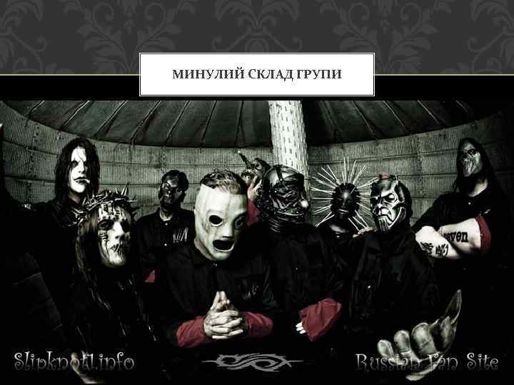 МИНУЛИЙ СКЛАД ГРУПИ 