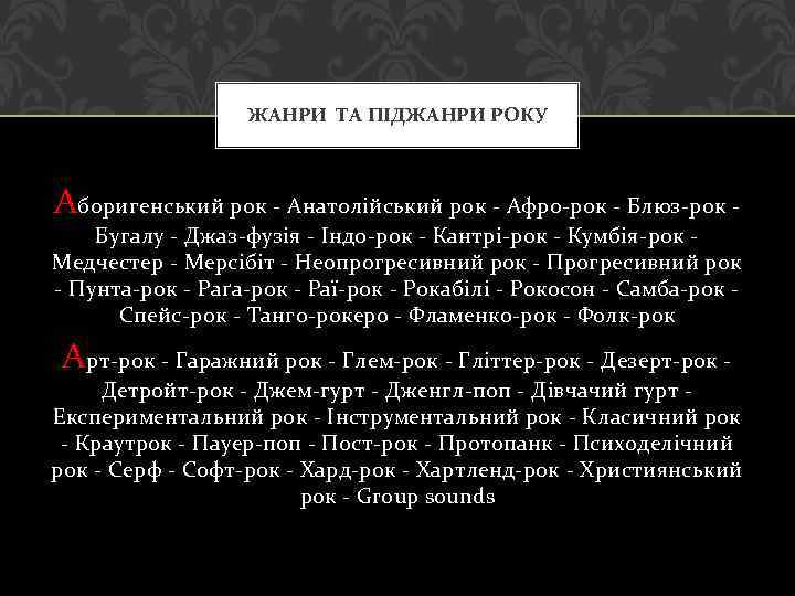 ЖАНРИ ТА ПІДЖАНРИ РОКУ Аборигенський рок - Анатолійський рок - Афро-рок - Блюз-рок -