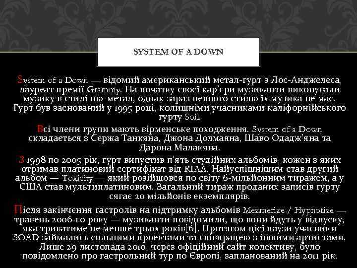 SYSTEM OF A DOWN System of a Down — відомий американський метал-гурт з Лос-Анджелеса,