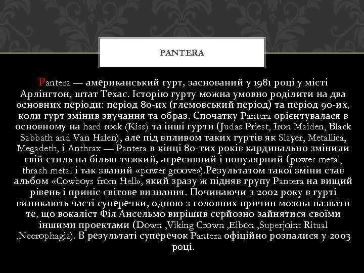 PANTERA Pantera — американський гурт, заснований у 1981 році у місті Арлінгтон, штат Техас.