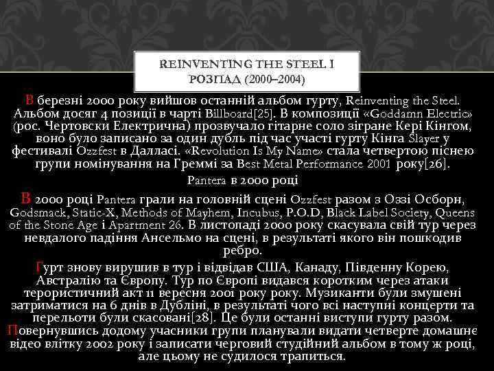 REINVENTING THE STEEL І РОЗПАД (2000– 2004) В березні 2000 року вийшов останній альбом