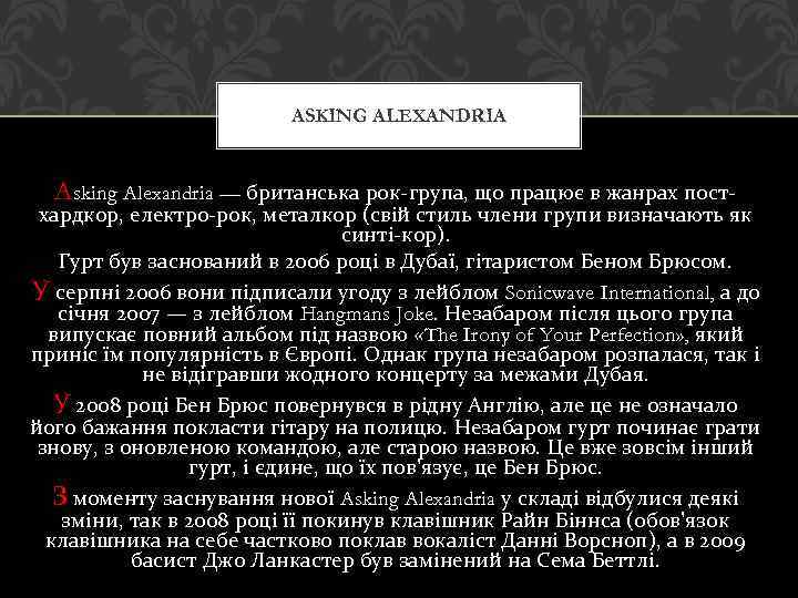 ASKING ALEXANDRIA Asking Alexandria — британська рок-група, що працює в жанрах пост- хардкор, електро-рок,