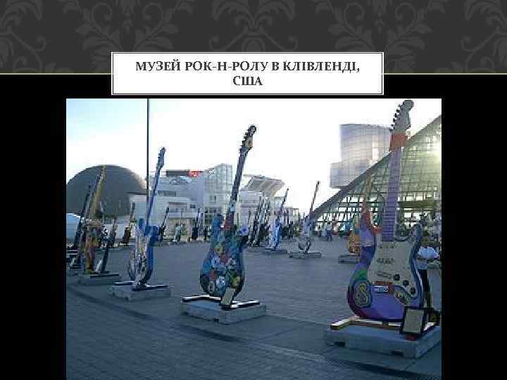МУЗЕЙ РОК-Н-РОЛУ В КЛІВЛЕНДІ, США 