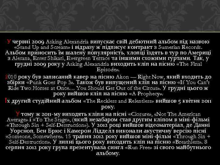 У червні 2009 Asking Alexandria випускає свій дебютний альбом під назвою «Stand Up and