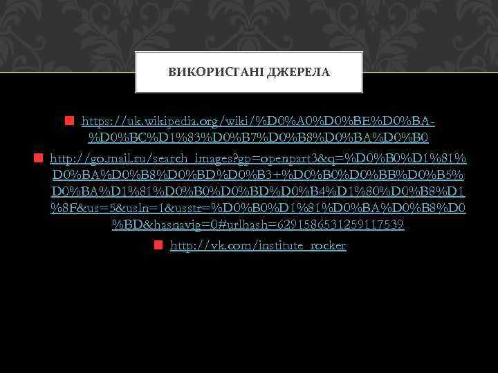 ВИКОРИСТАНІ ДЖЕРЕЛА https: //uk. wikipedia. org/wiki/%D 0%A 0%D 0%BE%D 0%BA%D 0%BC%D 1%83%D 0%B 7%D