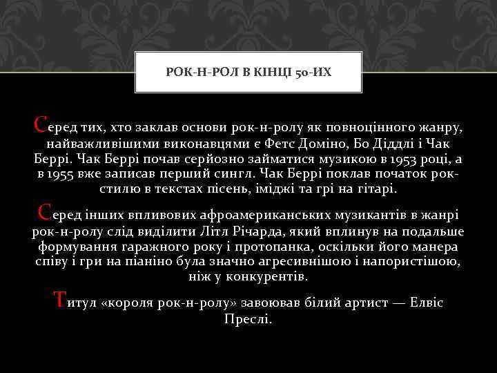 РОК-Н-РОЛ В КІНЦІ 50 -ИХ Серед тих, хто заклав основи рок-н-ролу як повноцінного жанру,