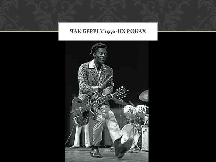 ЧАК БЕРРІ У 1950 -ИХ РОКАХ 