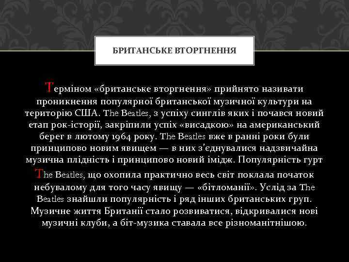 БРИТАНСЬКЕ ВТОРГНЕННЯ Терміном «британське вторгнення» прийнято називати проникнення популярної британської музичної культури на територію