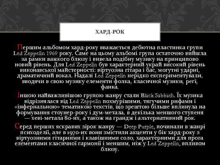 ХАРД-РОК Першим альбомом хард-року вважається дебютна пластинка групи Led Zeppelin 1969 року. Саме на