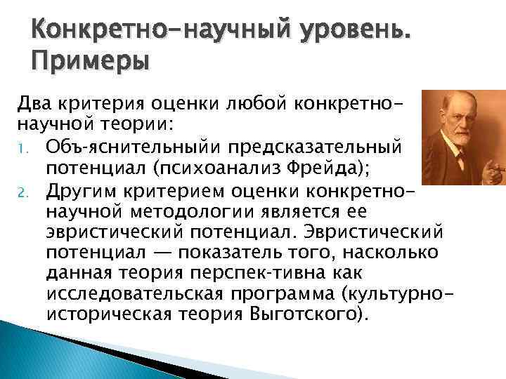 Конкретно-научный уровень. Примеры Два критерия оценки любой конкретнонаучной теории: 1. Объ яснительныйи предсказательный потенциал