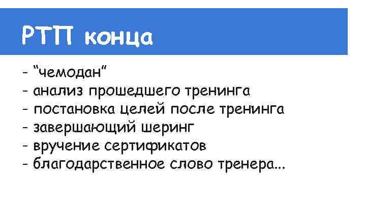 РТП конца - “чемодан” - анализ прошедшего тренинга - постановка целей после тренинга -