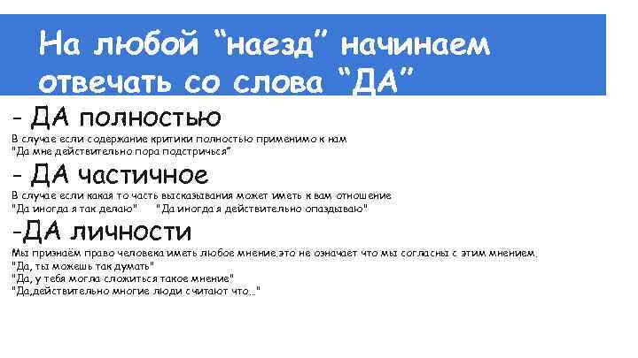 На любой “наезд” начинаем отвечать со слова “ДА” - ДА полностью В случае если