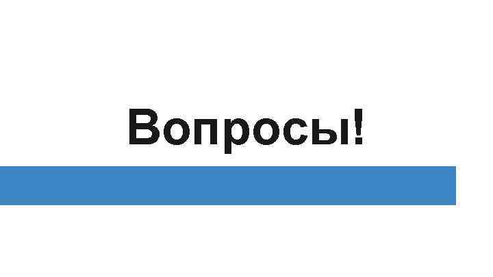 Вопросы! 