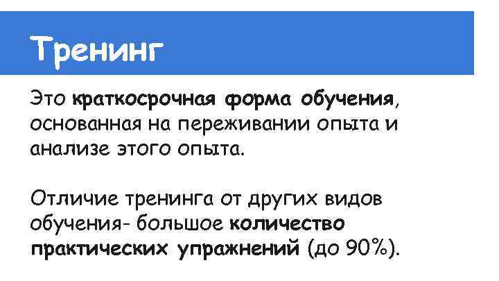 Тренинг Это краткосрочная форма обучения, основанная на переживании опыта и анализе этого опыта. Отличие