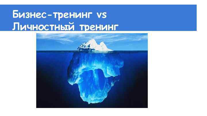 Бизнес-тренинг vs Личностный тренинг 
