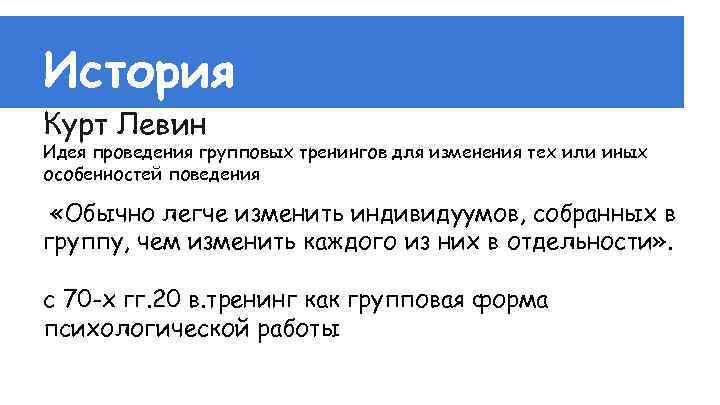 История Курт Левин Идея проведения групповых тренингов для изменения тех или иных особенностей поведения