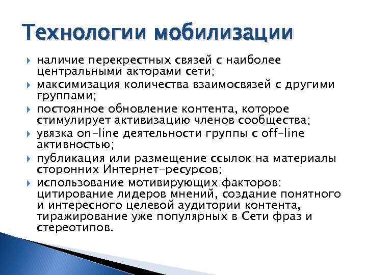 Технологии мобилизации наличие перекрестных связей с наиболее центральными акторами сети; максимизация количества взаимосвязей с