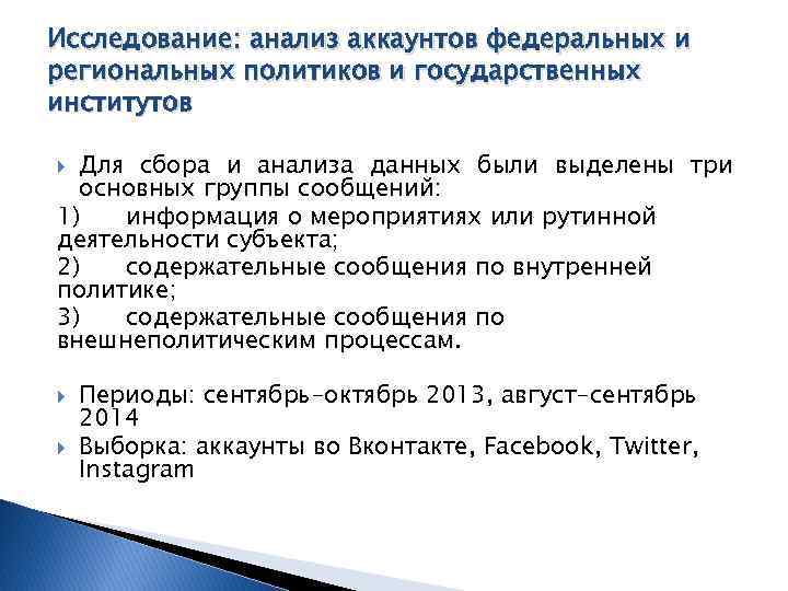 Исследование: анализ аккаунтов федеральных и региональных политиков и государственных институтов Для сбора и анализа