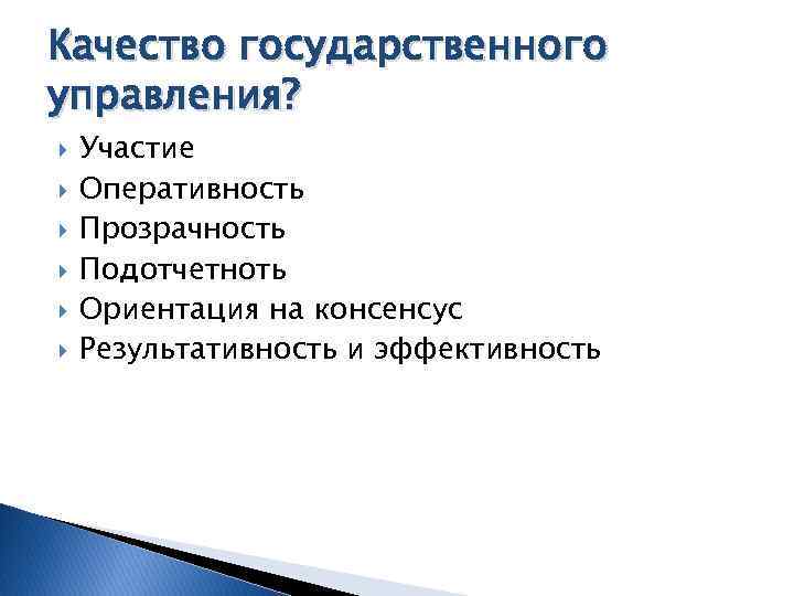 Качество государственного управления