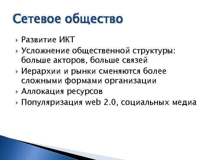 Сетевое общество Развитие ИКТ Усложнение общественной структуры: больше акторов, больше связей Иерархии и рынки