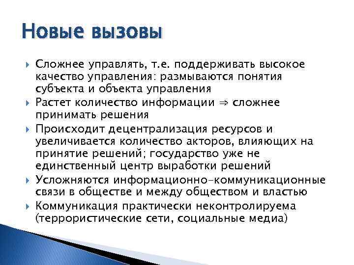 Новые вызовы Сложнее управлять, т. е. поддерживать высокое качество управления: размываются понятия субъекта и