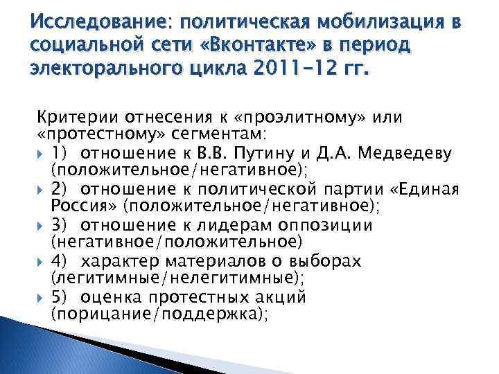 Исследование: политическая мобилизация в социальной сети «Вконтакте» в период электорального цикла 2011 -12 гг.