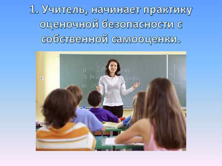 1. Учитель, начинает практику оценочной безопасности с собственной самооценки. 