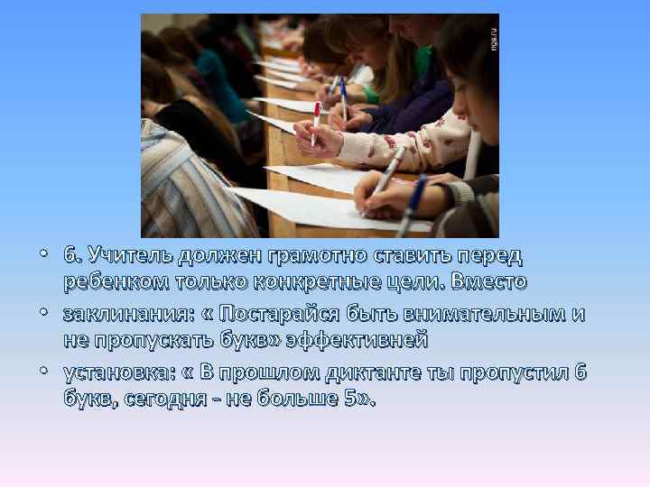  • 6. Учитель должен грамотно ставить перед ребенком только конкретные цели. Вместо •