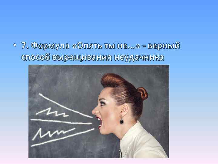  • 7. Формула «Опять ты не. . . » - верный способ выращивания