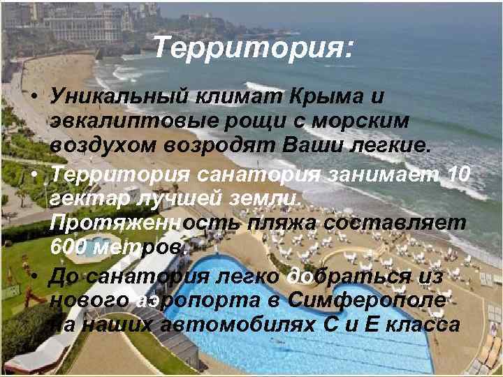 Территория: • Уникальный климат Крыма и эвкалиптовые рощи с морским воздухом возродят Ваши легкие.