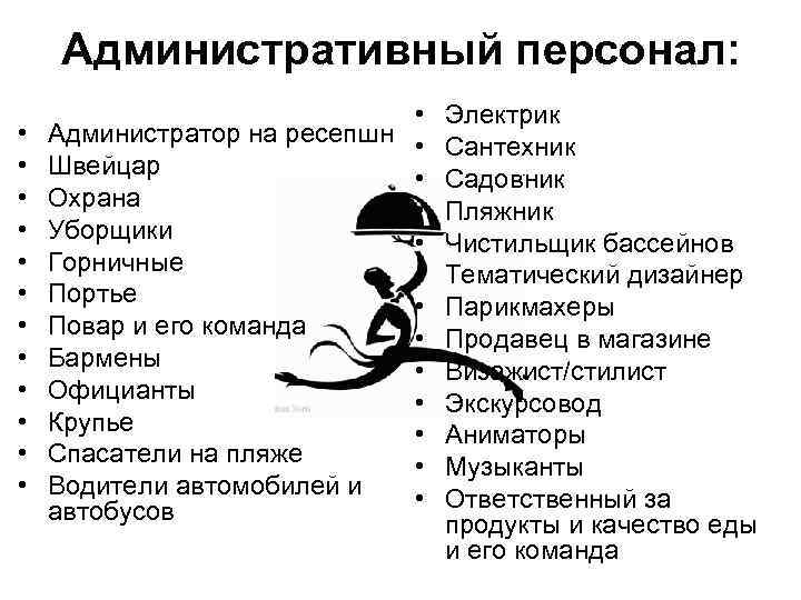 Административный персонал: • • • • Администратор на ресепшн • Швейцар • Охрана •