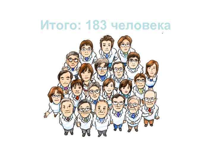 Итого: 183 человека 