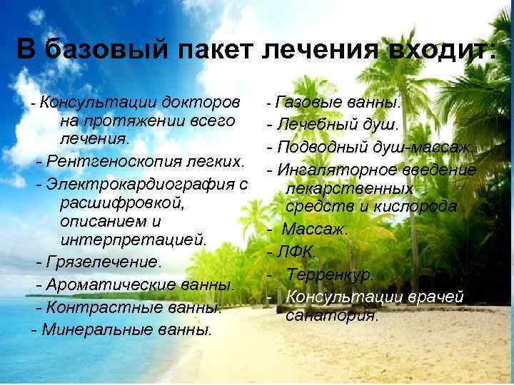 В базовый пакет лечения входит: - Консультации докторов на протяжении всего лечения. - Рентгеноскопия