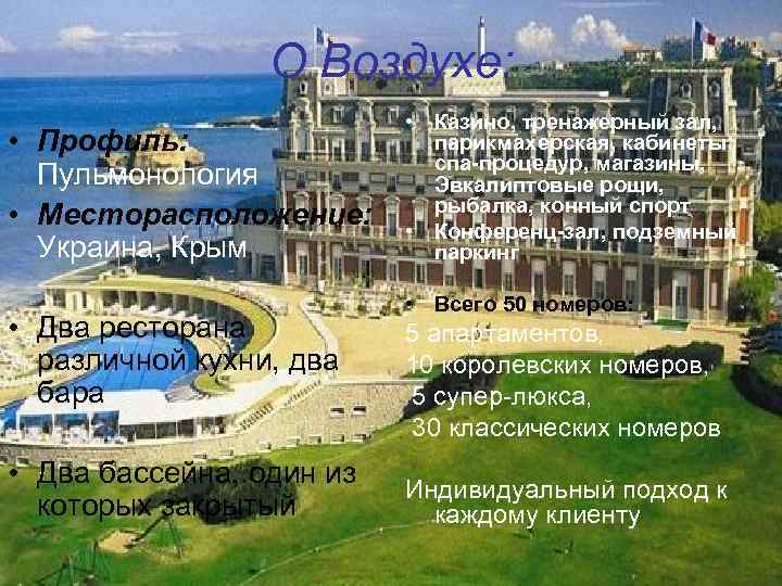 О Воздухе: • Профиль: Пульмонология • Месторасположение: Украина, Крым • Два ресторана различной кухни,