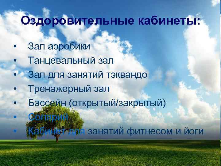 Оздоровительные кабинеты: • • Зал аэробики Танцевальный зал Зал для занятий тэквандо Тренажерный зал