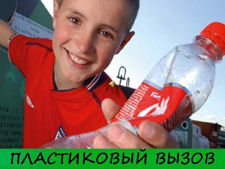 ПЛАСТИКОВЫЙ ВЫЗОВ 