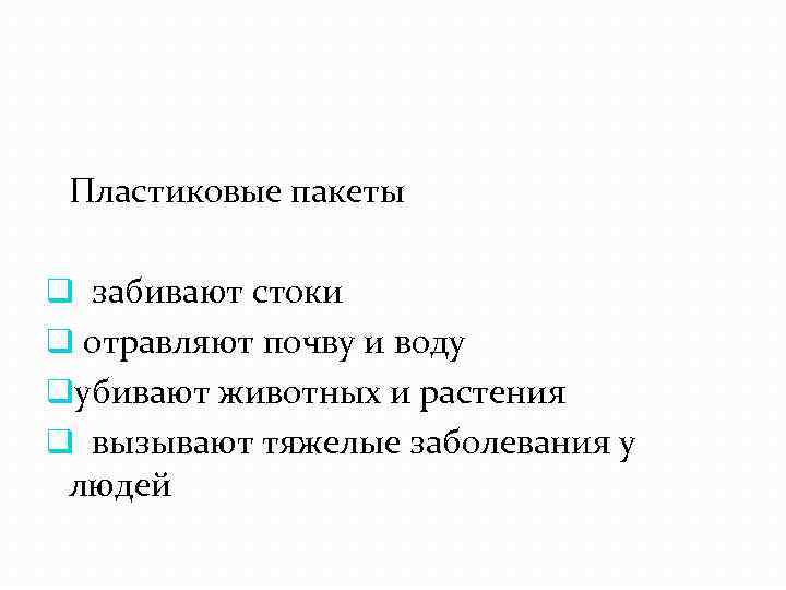 Пластиковые пакеты q забивают стоки q отравляют почву и воду qубивают животных и растения