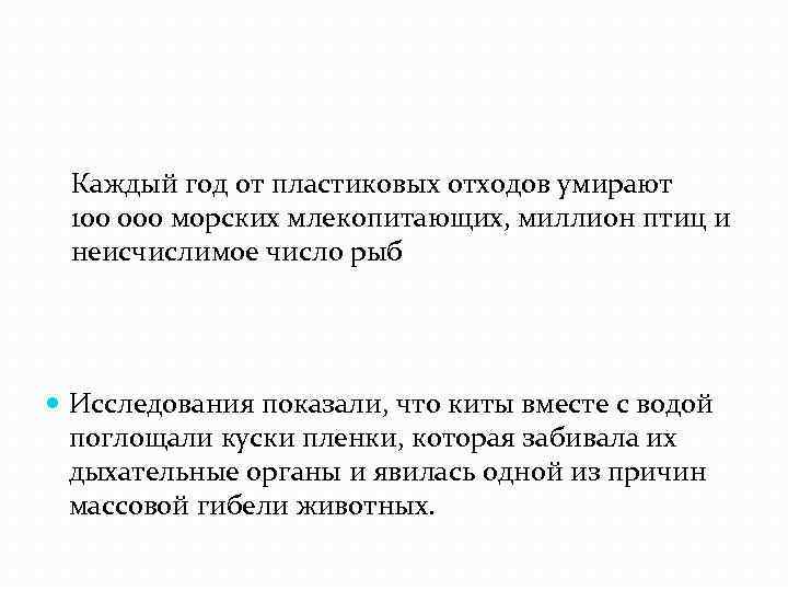 Каждый год от пластиковых отходов умирают 100 000 морских млекопитающих, миллион птиц и неисчислимое