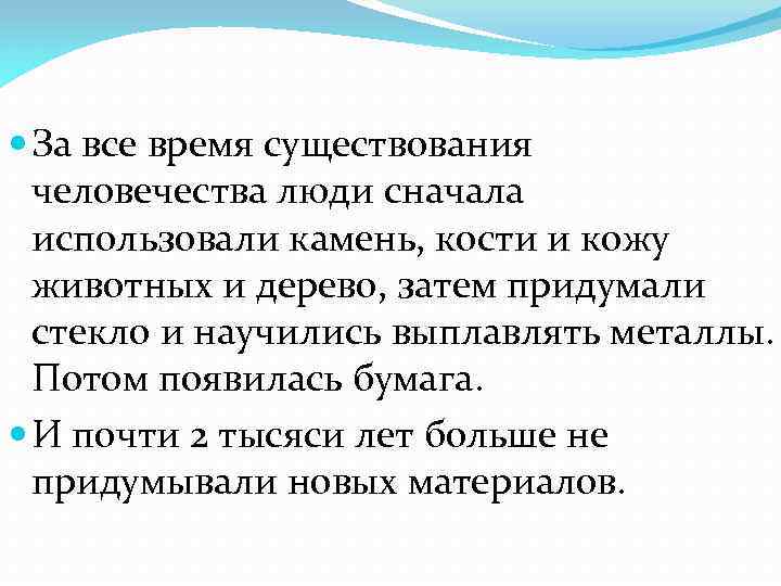  За все время существования человечества люди сначала использовали камень, кости и кожу животных